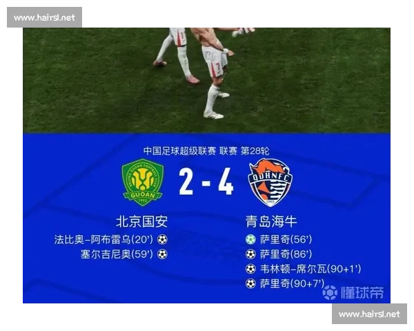 青岛海牛 4-2 逆转国安:逃离降级区的救赎之战